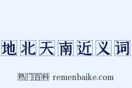 地北天南近义词是什么意思的图片